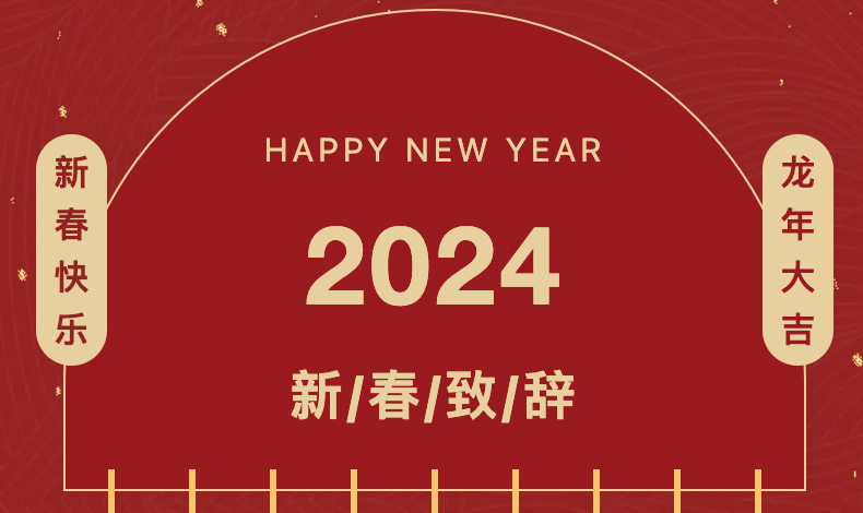 2024年新年贺词 | 广东皇冠crown·(中国)官方网站 crown铝业集团执行总裁李婧